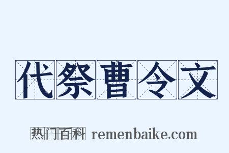 代祭曹令文是什么意思的图片
